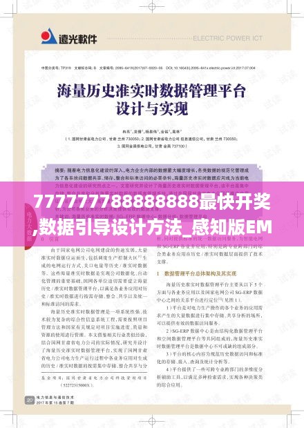 777777788888888最快开奖,数据引导设计方法_感知版EMD19.96