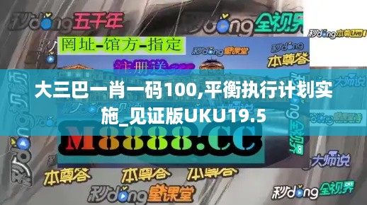 大三巴一肖一码100,平衡执行计划实施_见证版UKU19.5