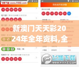 新澳门天天彩2024年全年资料,全面信息解释定义_硬件版BPA10.65