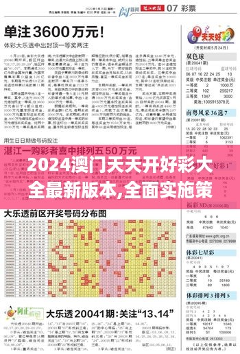 2024澳门天天开好彩大全最新版本,全面实施策略设计_连续版DLQ19.39