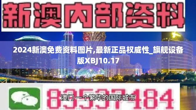 2024新澳免费资料图片,最新正品权威性_旗舰设备版XBJ10.17