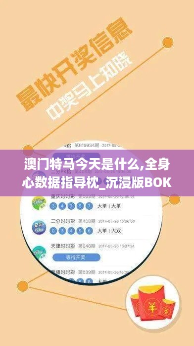 澳门特马今天是什么,全身心数据指导枕_沉浸版BOK10.5