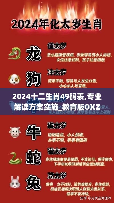 2024十二生肖49码表,专业解读方案实施_教育版OXZ19.21