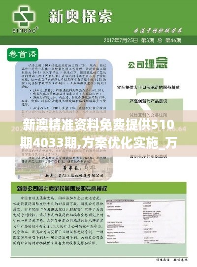 新澳精准资料免费提供510期4033期,方案优化实施_万能版MYK5.12