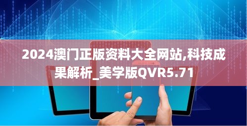 2024澳门正版资料大全网站,科技成果解析_美学版QVR5.71