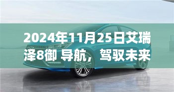 2024年11月25日艾瑞泽8御 导航，驾驭未来，艾瑞泽8导航引领你走向成功的彼岸