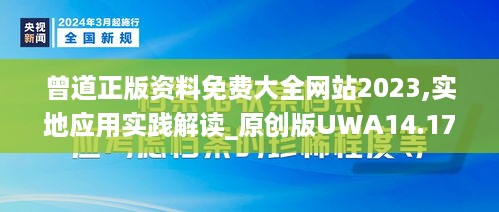 曾道正版资料免费大全网站2023,实地应用实践解读_原创版UWA14.17