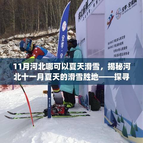 揭秘河北十一月夏天的滑雪胜地，独特体验之旅