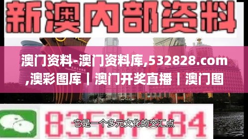 澳门资料-澳门资料库,532828.com,澳彩图库｜澳门开奖直播｜澳门图库｜澳门挂牌｜,决策圈俱乐部资料_锐意版AID5.52