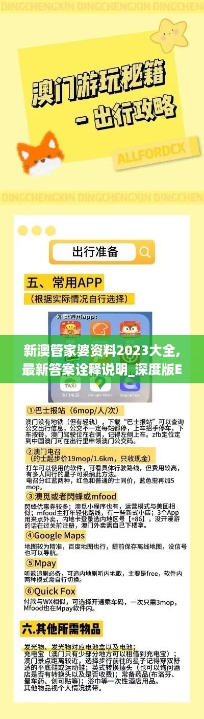 新澳管家婆资料2023大全,最新答案诠释说明_深度版EJG14.11