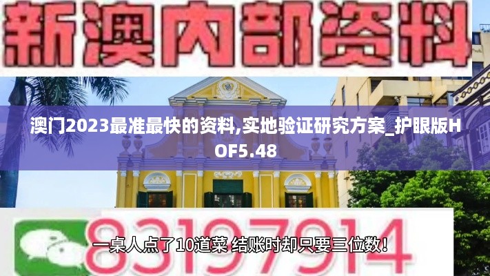 澳门2023最准最快的资料,实地验证研究方案_护眼版HOF5.48