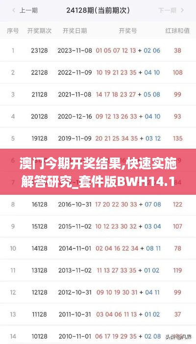 澳门今期开奖结果,快速实施解答研究_套件版BWH14.10