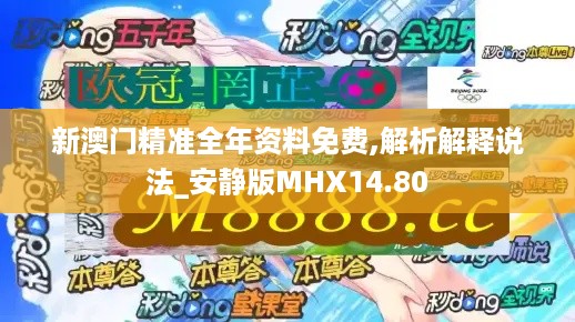 新澳门精准全年资料免费,解析解释说法_安静版MHX14.80