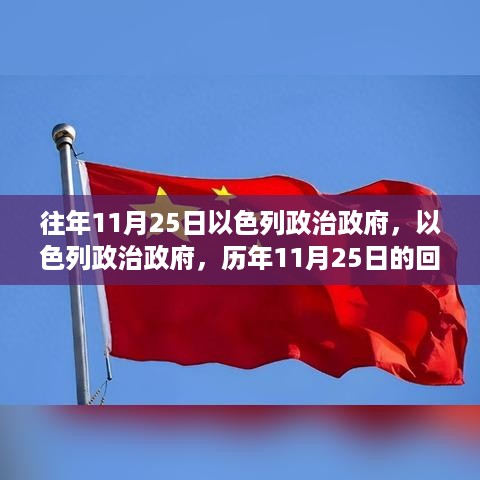 历年11月25日以色列政治政府的回顾与影响分析