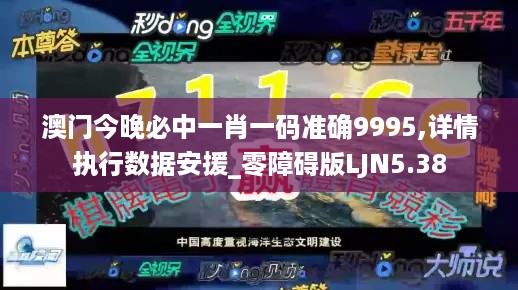 澳门今晚必中一肖一码准确9995,详情执行数据安援_零障碍版LJN5.38