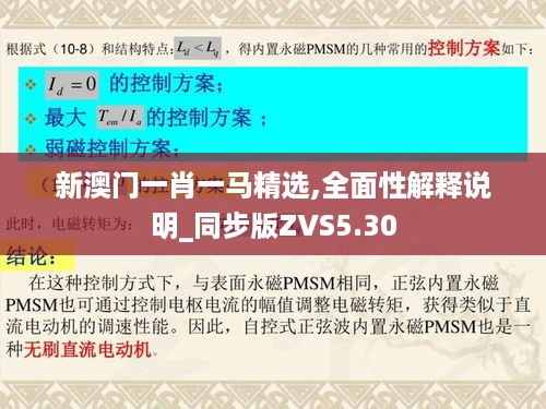 新澳门一肖一马精选,全面性解释说明_同步版ZVS5.30