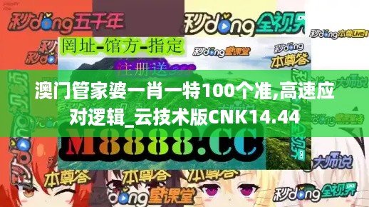 澳门管家婆一肖一特100个准,高速应对逻辑_云技术版CNK14.44