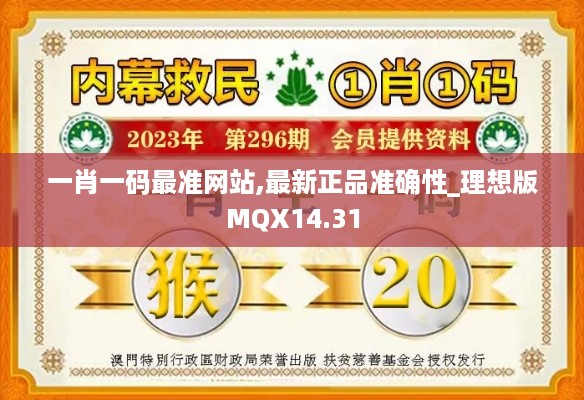 一肖一码最准网站,最新正品准确性_理想版MQX14.31