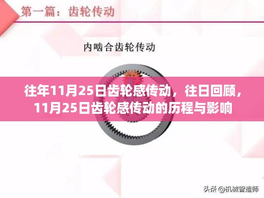 回顾历程与影响，11月25日齿轮感传动的演变与影响