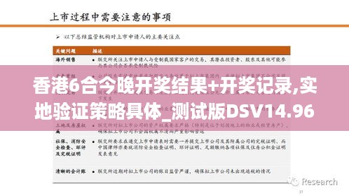 香港6合今晚开奖结果+开奖记录,实地验证策略具体_测试版DSV14.96