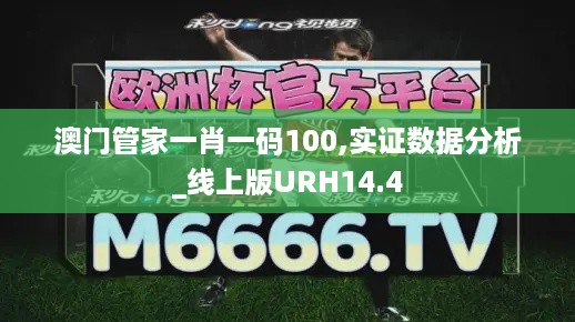 澳门管家一肖一码100,实证数据分析_线上版URH14.4