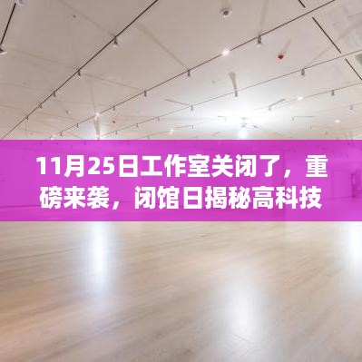 重磅揭秘，闭馆日高科技工作室新品发布——科技与生活的完美融合体验