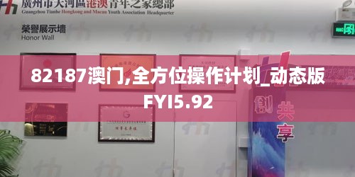 82187澳门,全方位操作计划_动态版FYI5.92