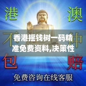 香港摇钱树一码精准免费资料,决策性资料_机器版KYW14.95