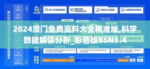 2024澳门免费资料大全精准版,科学数据解读分析_影音版BSN5.4