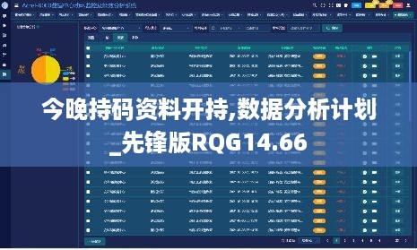 今晚持码资料开持,数据分析计划_先锋版RQG14.66