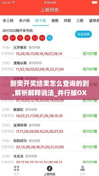 新奥开奖结果怎么查询的到,解析解释说法_并行版OXW18.31