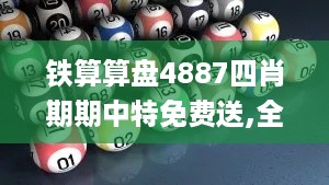 铁算算盘4887四肖期期中特免费送,全方位数据解析表述_生态版QGB18.61