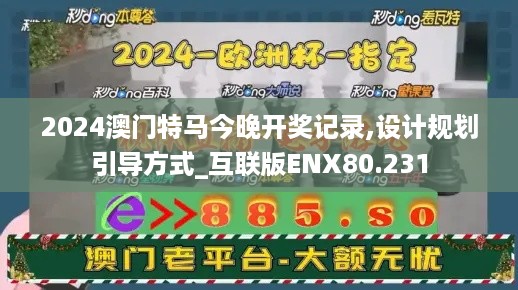 2024澳门特马今晚开奖记录,设计规划引导方式_互联版ENX80.231