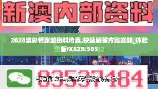 2024澳彩管家婆资料传真,快速解答方案实践_体验版IXS28.505