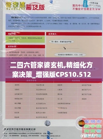 二四六管家婆玄机,精细化方案决策_增强版CPS10.512