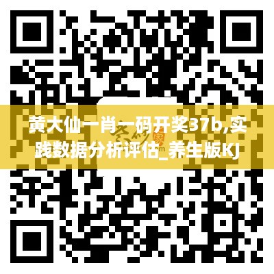 黄大仙一肖一码开奖37b,实践数据分析评估_养生版KJZ35.440