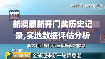 新澳最新开门奖历史记录,实地数据评估分析_传承版MMN71.869