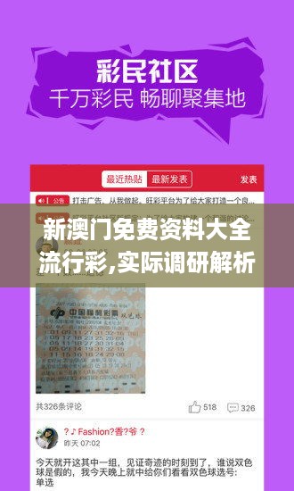 新澳门免费资料大全流行彩,实际调研解析_原汁原味版ZOQ38.483