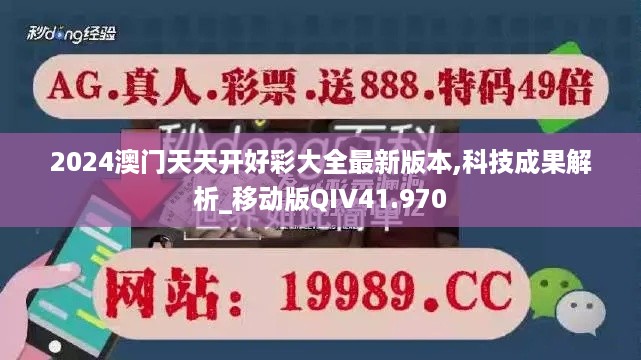 2024澳门天天开好彩大全最新版本,科技成果解析_移动版QIV41.970