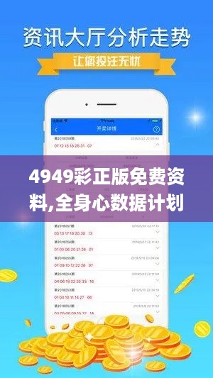 4949彩正版免费资料,全身心数据计划_TabletAPC6.564