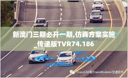 新澳门三期必开一期,仿真方案实施_传递版TVR74.186