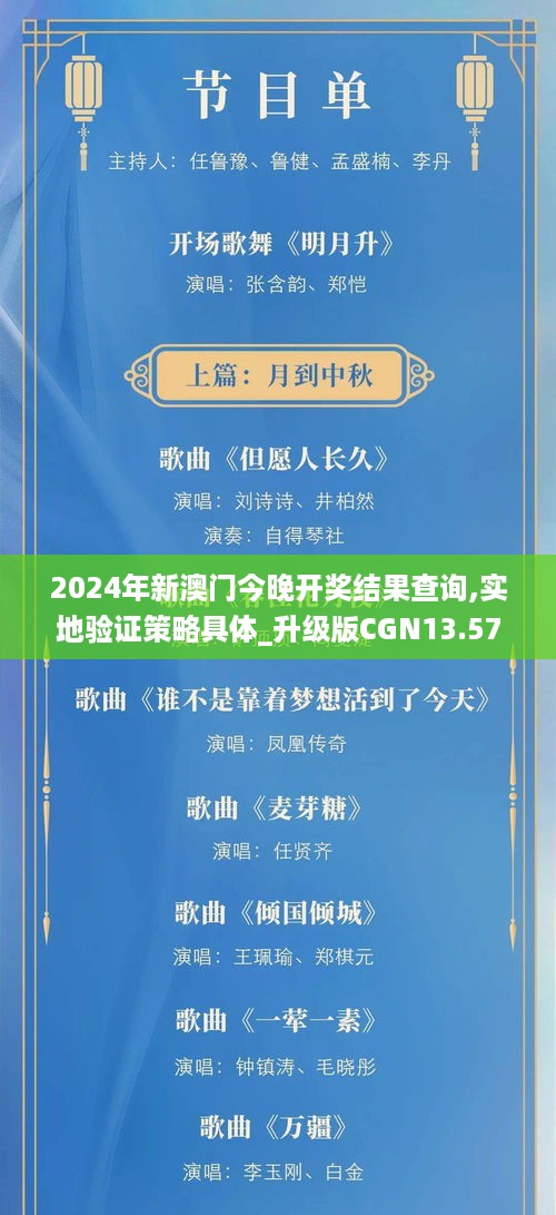 2024年新澳门今晚开奖结果查询,实地验证策略具体_升级版CGN13.576