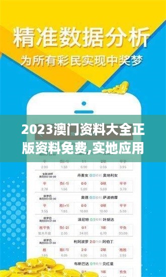 2023澳门资料大全正版资料免费,实地应用实践解读_开放版VQO46.654