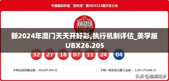 新2024年澳门天天开好彩,执行机制评估_美学版UBX26.205