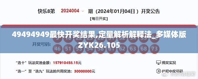 49494949最快开奖结果,定量解析解释法_多媒体版ZYK26.105