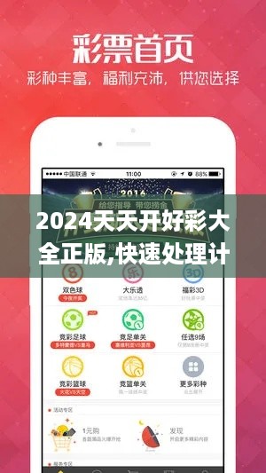 2024天天开好彩大全正版,快速处理计划_传达版KYL49.198