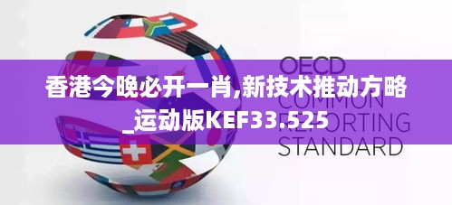 香港今晚必开一肖,新技术推动方略_运动版KEF33.525