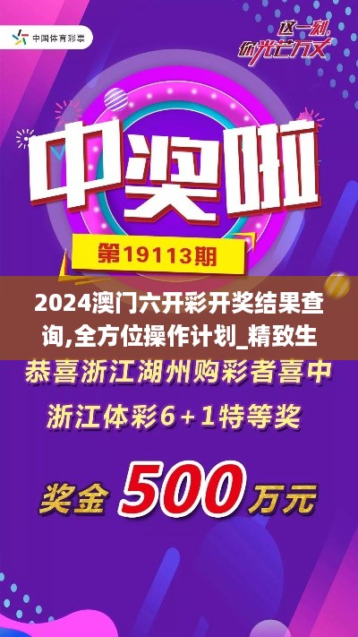 2024澳门六开彩开奖结果查询,全方位操作计划_精致生活版SJB99.547