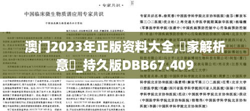 澳门2023年正版资料大全,專家解析意見_持久版DBB67.409