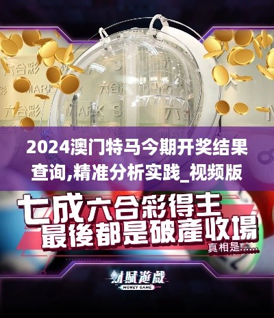 2024澳门特马今期开奖结果查询,精准分析实践_视频版LLK21.537